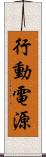 行動電源 Scroll