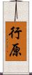 行原 Scroll