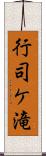 行司ケ滝 Scroll