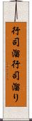 行司溜 Scroll