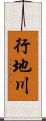 行地川 Scroll