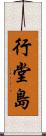 行堂島 Scroll