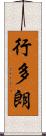 行多朗 Scroll