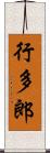 行多郎 Scroll