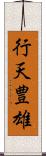 行天豊雄 Scroll