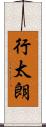 行太朗 Scroll
