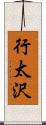 行太沢 Scroll