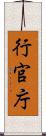 行官庁 Scroll