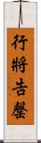 行將告罄 Scroll