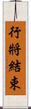 行將結束 Scroll