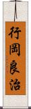 行岡良治 Scroll