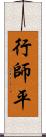 行師平 Scroll