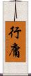行庸 Scroll