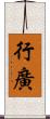 行廣 Scroll