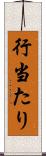 行当たり Scroll