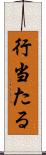 行当たる Scroll