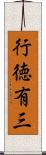 行徳有三 Scroll