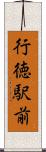 行徳駅前 Scroll