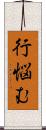行悩む Scroll