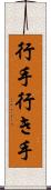 行手 Scroll