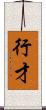 行才 Scroll