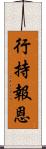 行持報恩 Scroll