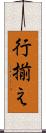 行揃え Scroll