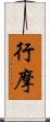 行摩 Scroll