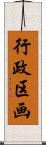 行政区画 Scroll