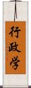 行政学 Scroll