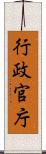 行政官庁 Scroll