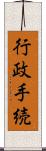 行政手続 Scroll