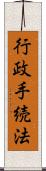 行政手続法 Scroll