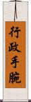 行政手腕 Scroll