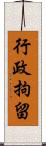 行政拘留 Scroll