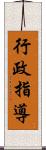 行政指導 Scroll