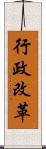 行政改革 Scroll