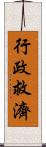 行政救濟 Scroll