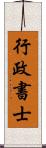 行政書士 Scroll