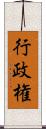 行政権 Scroll