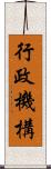 行政機構 Scroll