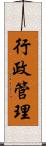 行政管理 Scroll