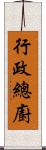 行政總廚 Scroll