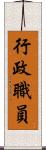 行政職員 Scroll