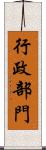 行政部門 Scroll