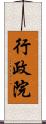 行政院 Scroll