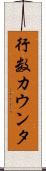 行数カウンタ Scroll