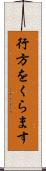 行方をくらます Scroll