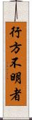 行方不明者 Scroll