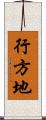 行方地 Scroll